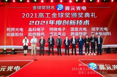 2021年高工金球獎(jiǎng)&ldquo;年度創(chuàng)新技術(shù)獎(jiǎng)項(xiàng)揭曉