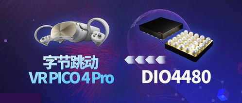 字節(jié)跳動旗艦新品vr頭顯發(fā)布 搭載帝奧微dio4480