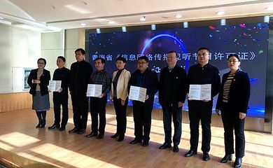 青海省電 廣播電視局核發(fā)首批信息網(wǎng)絡(luò)傳播視聽節(jié)目許可證 引領(lǐng)網(wǎng)絡(luò)視聽新規(guī)范